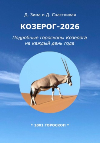 Козерог-2026: Подробные гороскопы Козерога на каждый день года. Дмитрий Зима