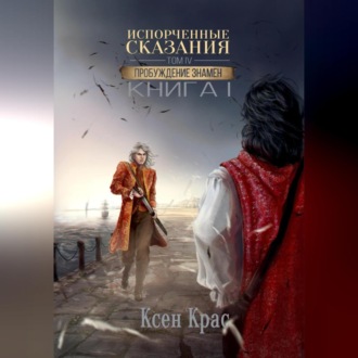 Обложка книги «Испорченные сказания. Том IV. Пробуждение знамен. Книга 1»