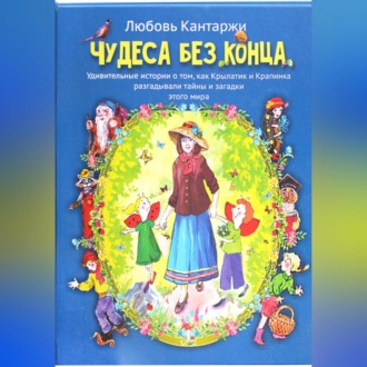 Обложка книги «Чудеса без конца. Удивительные истории о том, как Крылатик и Крапинка разгадывали тайны и загадки этого мира»