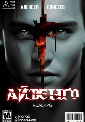 Real-Rpg. Айвенго. Алексей Елисеев