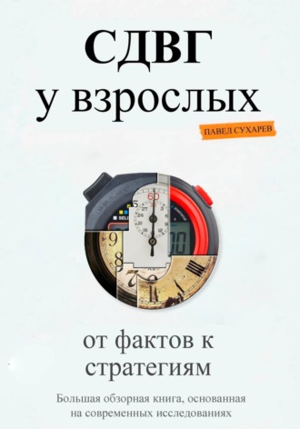 Обложка книги «СДВГ у взрослых: от фактов к стратегиям»
