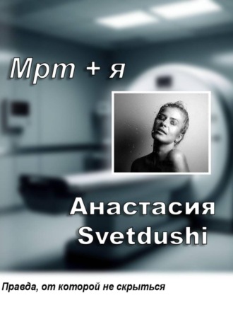 Обложка книги «Мрт+Я»