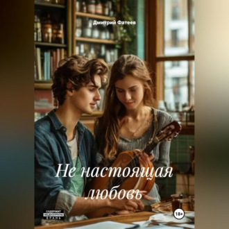 Обложка книги «не настоящая любовь»