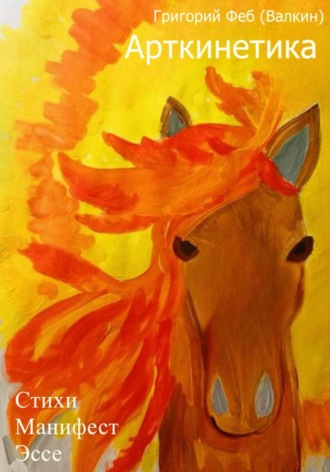 . Арткинетика