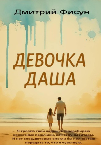 Обложка книги «Девочка Даша»