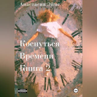 Обложка книги «Коснуться Времени 2»