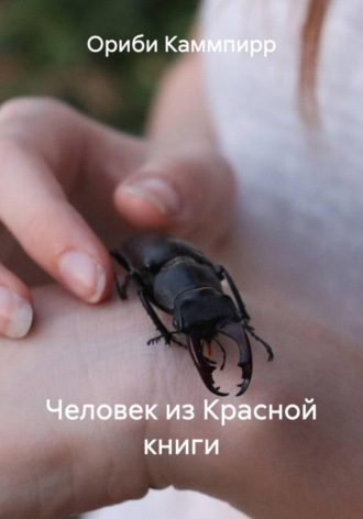 Обложка книги «Человек из Красной книги»