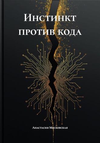 Обложка книги «Инстинкт против кода»