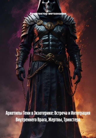 Обложка книги «Архетипы Тени в Экзотерике: Встреча и Интеграция Внутреннего Врага, Жертвы, Трикстера»