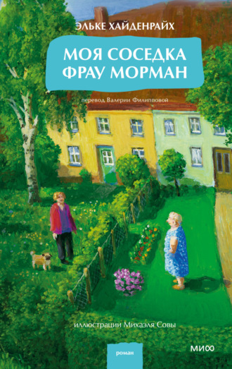 Обложка книги «Моя соседка фрау Морман»