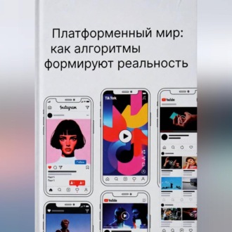 Обложка книги «Платформенный мир: как алгоритмы формируют реальность»