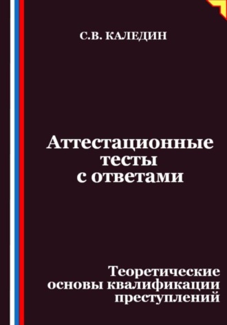 Обложка книги «Аттестационные тесты с ответами. Теоретические основы квалификации преступлений»