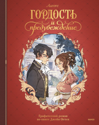 Обложка книги «Гордость и предубеждение. Графический роман»