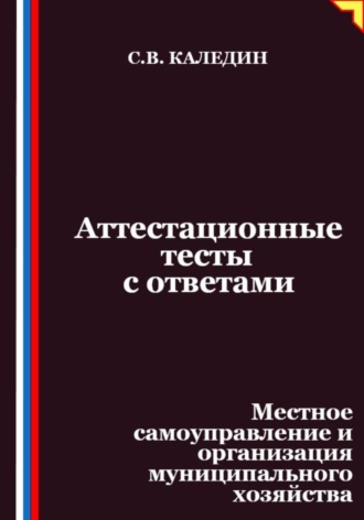 . Аттестационные тесты с ответами. Местное самоуправление и организация муниципального хозяйства