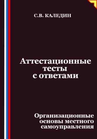 Обложка книги «Аттестационные тесты с ответами. Организационные основы местного самоуправления»