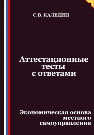 Обложка книги «Аттестационные тесты с ответами. Экономическая основа местного самоуправления»