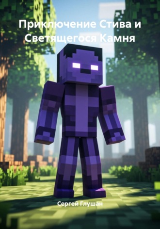 Приключение Стива и Светящегося Камня. 