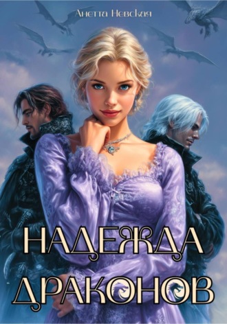Обложка книги «Надежда драконов»