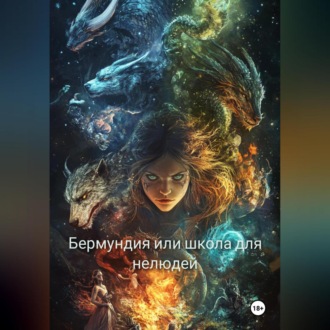 Обложка книги «Бермундия, или Школа для нелюдей»