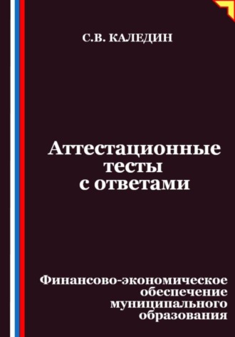 Обложка книги «Аттестационные тесты с ответами. Финансово-экономическое обеспечение муниципального образования»