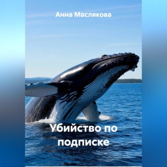 Обложка книги «Убийство по подписке»