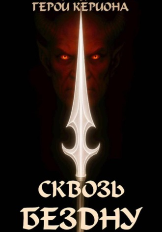 Обложка книги «Герои Кериона 3: Сквозь Бездну»