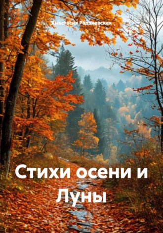 Обложка книги «Стихи осени и Луны»