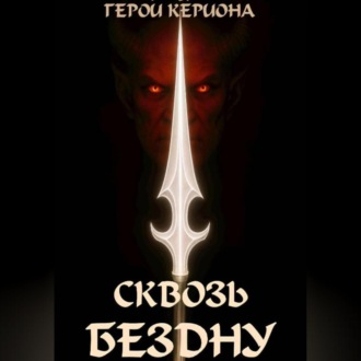 Обложка книги «Герои Кериона 3: Сквозь Бездну»