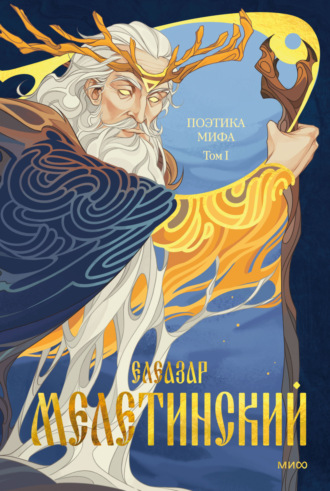 Обложка книги «Поэтика мифа. Том I»