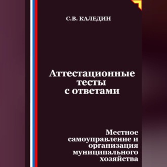 Обложка книги «Аттестационные тесты с ответами. Местное самоуправление и организация муниципального хозяйства»
