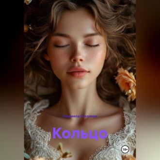 Обложка книги «Кольцо»