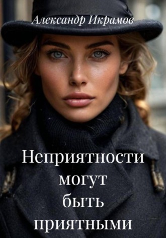 Обложка книги «Неприятности могут быть приятными»