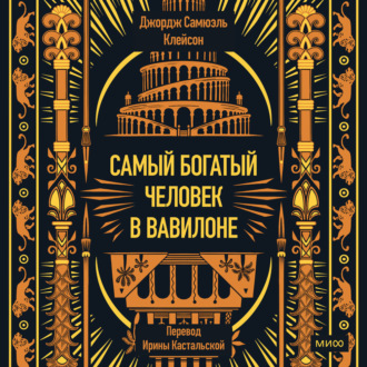 Обложка книги «Самый богатый человек в Вавилоне»