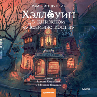 Обложка книги «Хэллоуин в книжном «Ленивые кости»»
