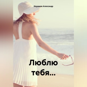 Обложка книги «Люблю тебя…»