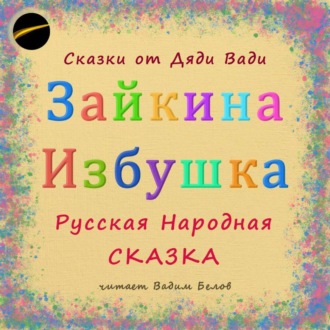 Обложка книги «Зайкина Избушка. Русская Народная Сказка.»