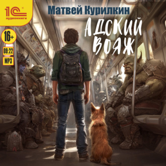 Обложка книги «Адский вояж»
