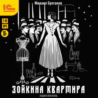 Обложка книги «Зойкина квартира. Аудиоспектакль»