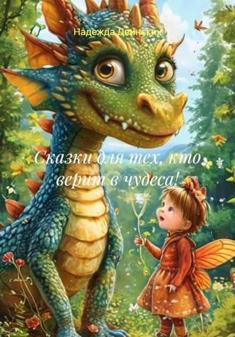 Обложка книги «Сказки для тех, кто верит в чудеса!»