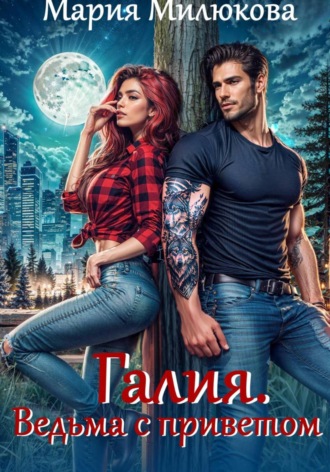 Галия. Ведьма с приветом. Мария Милюкова
