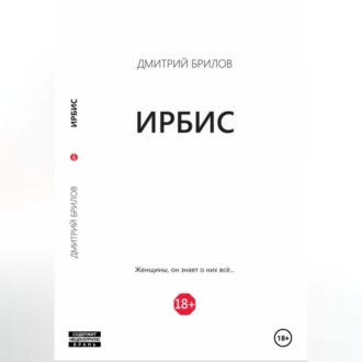 Обложка книги «Ирбис»