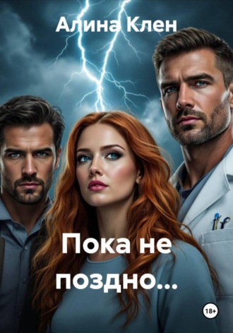 Обложка книги «Пока не поздно...»