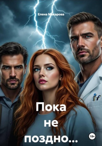 Елена Макарова. Пока не поздно…