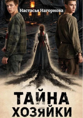 Обложка книги «Тайна хозяйки»