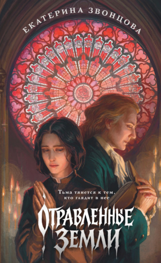 Обложка книги «Отравленные земли»
