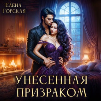 Обложка книги «Унесенная призраком»