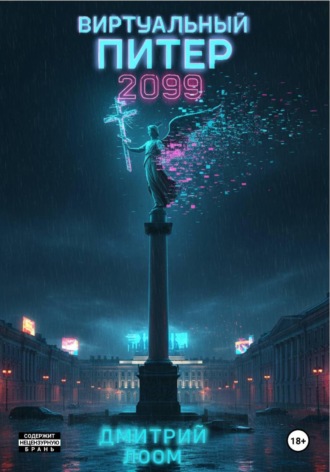 Обложка книги «Виртуальный Питер 2099»