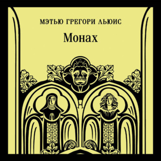 Обложка книги «Монах»