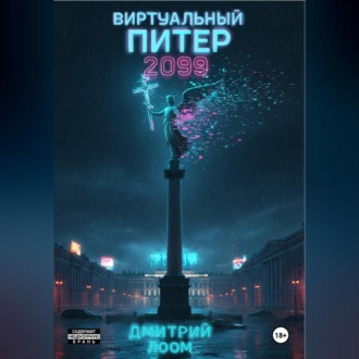 Обложка книги «Виртуальный Питер 2099»