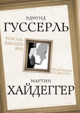 Обложка книги «Ускользающее Эго. Медитация по Декарту»